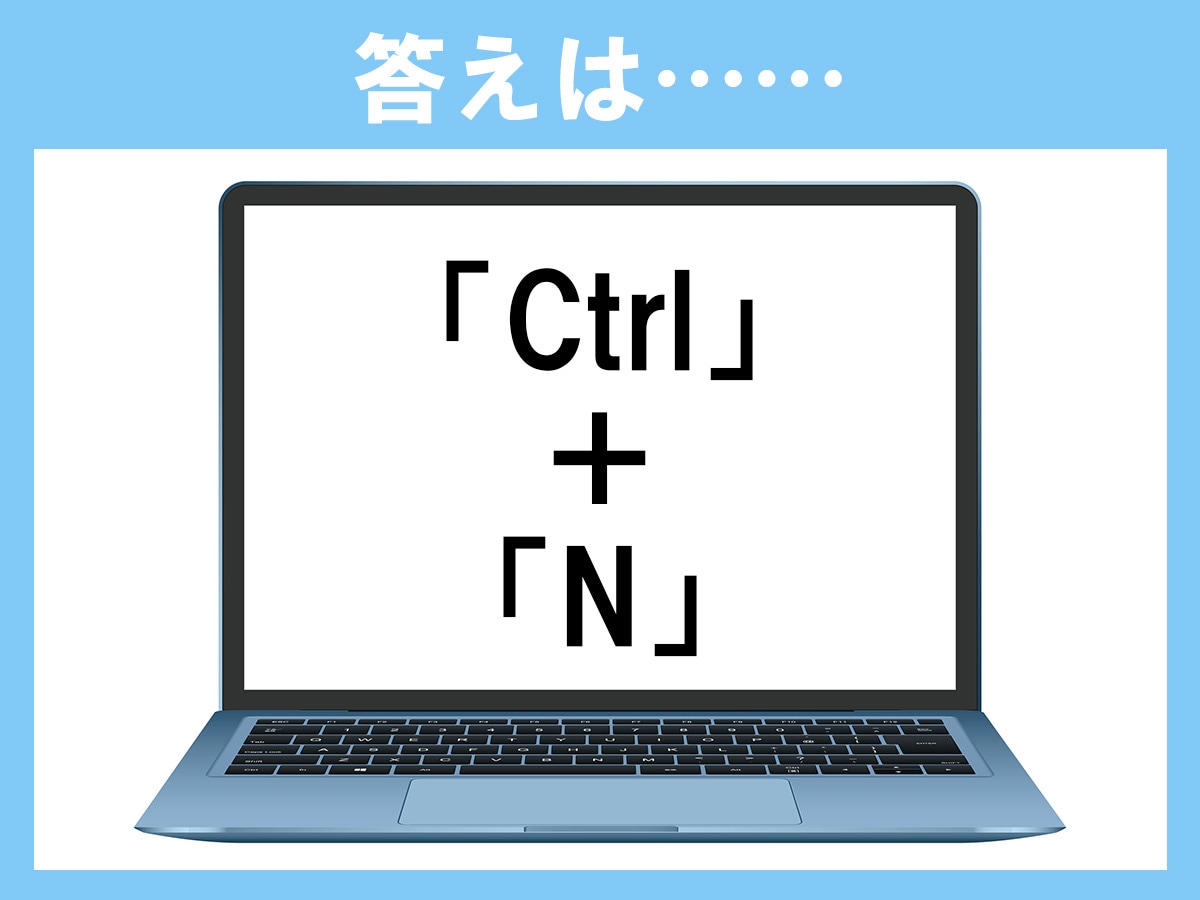 正解は「Ctrl＋N」