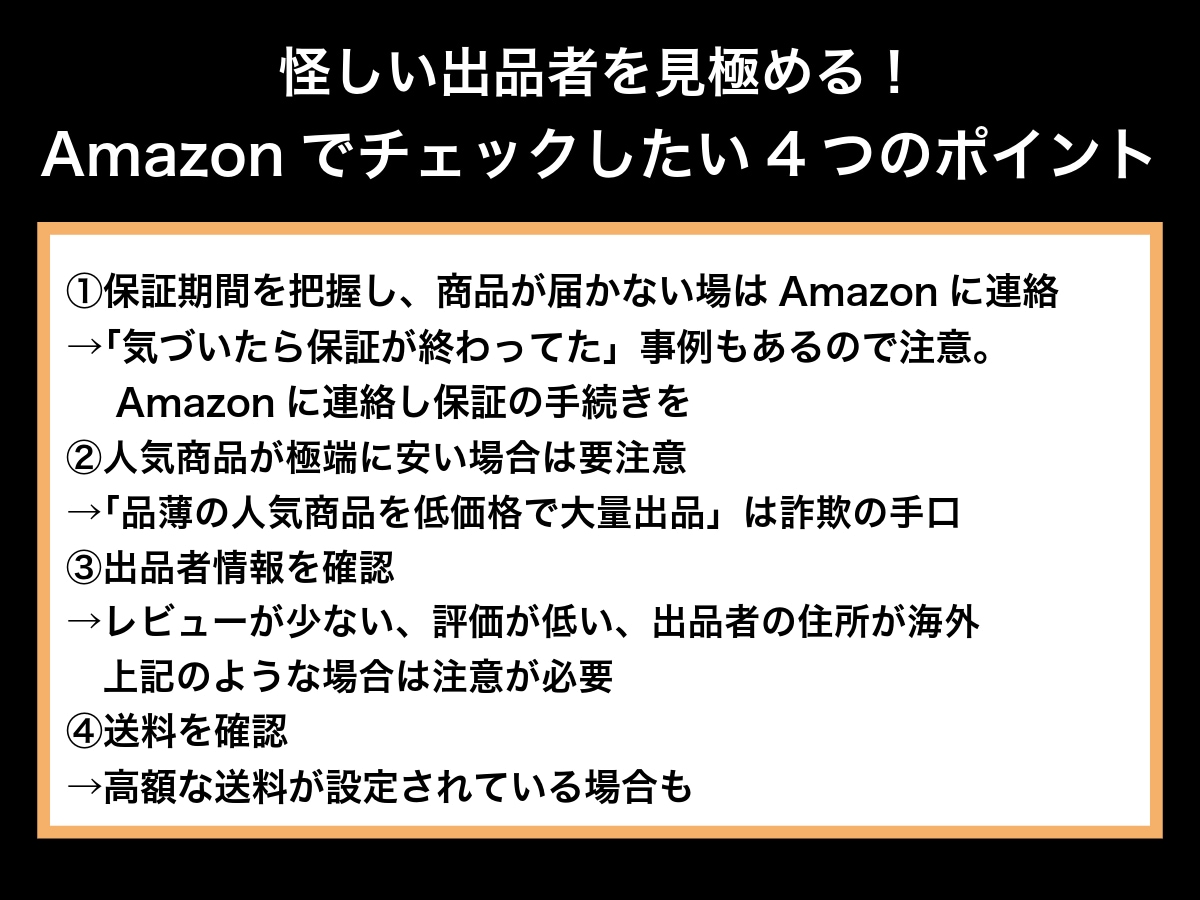 Amazonでチェックしたい4つのポイント