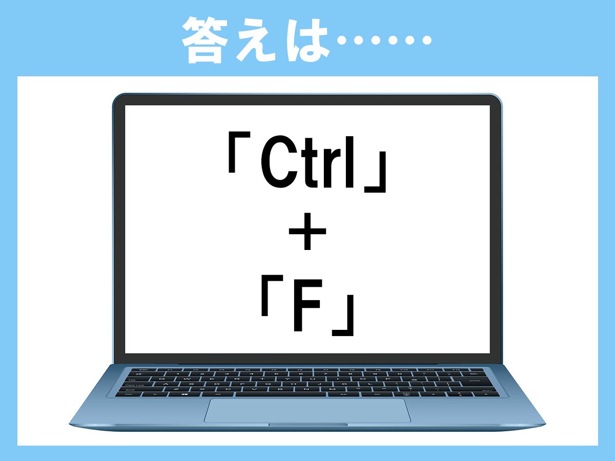 正解は「Ctrl＋F」