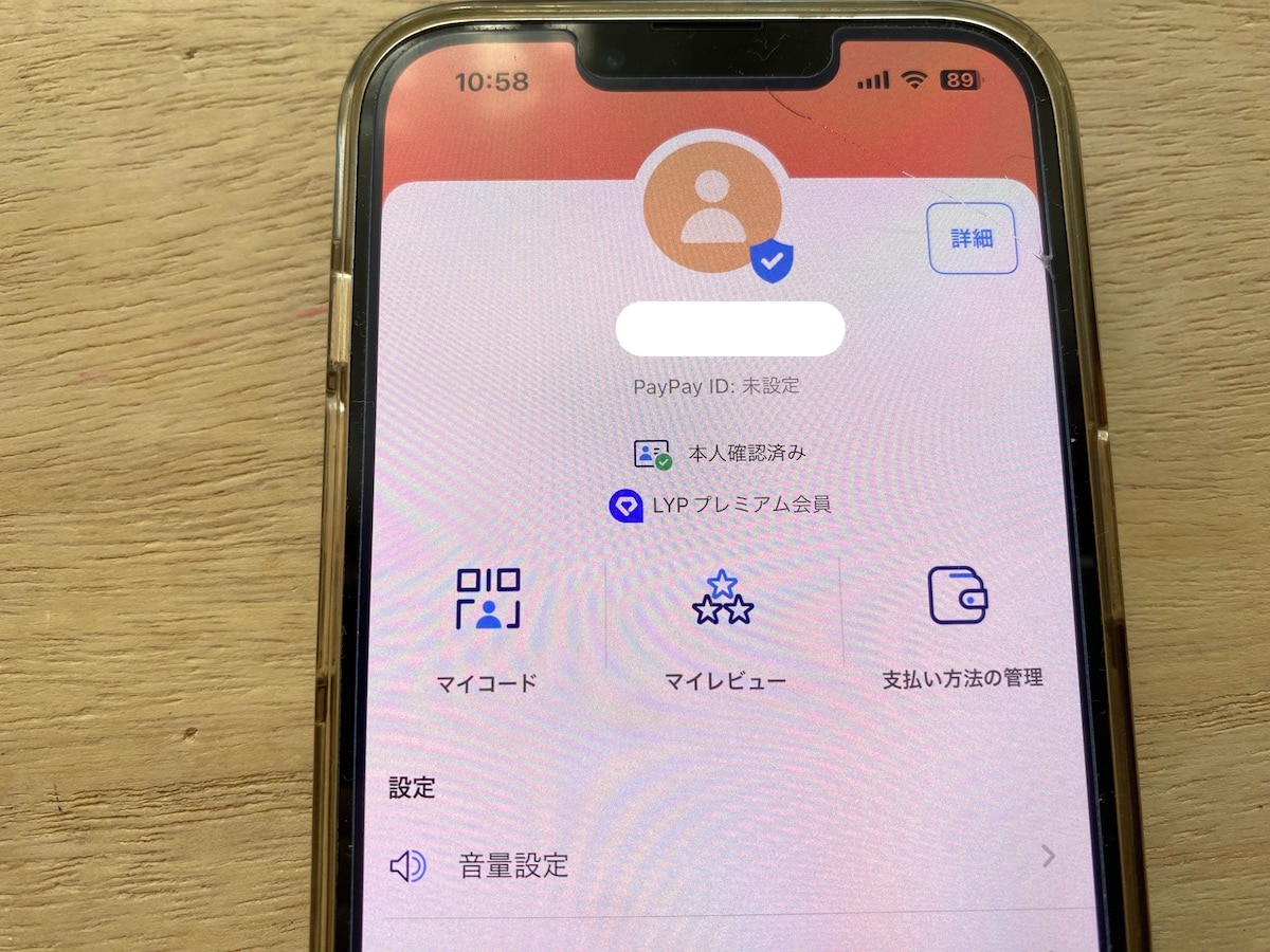 本人確認をしているかどうかは、PayPayアプリの「アカウント」で確認可能