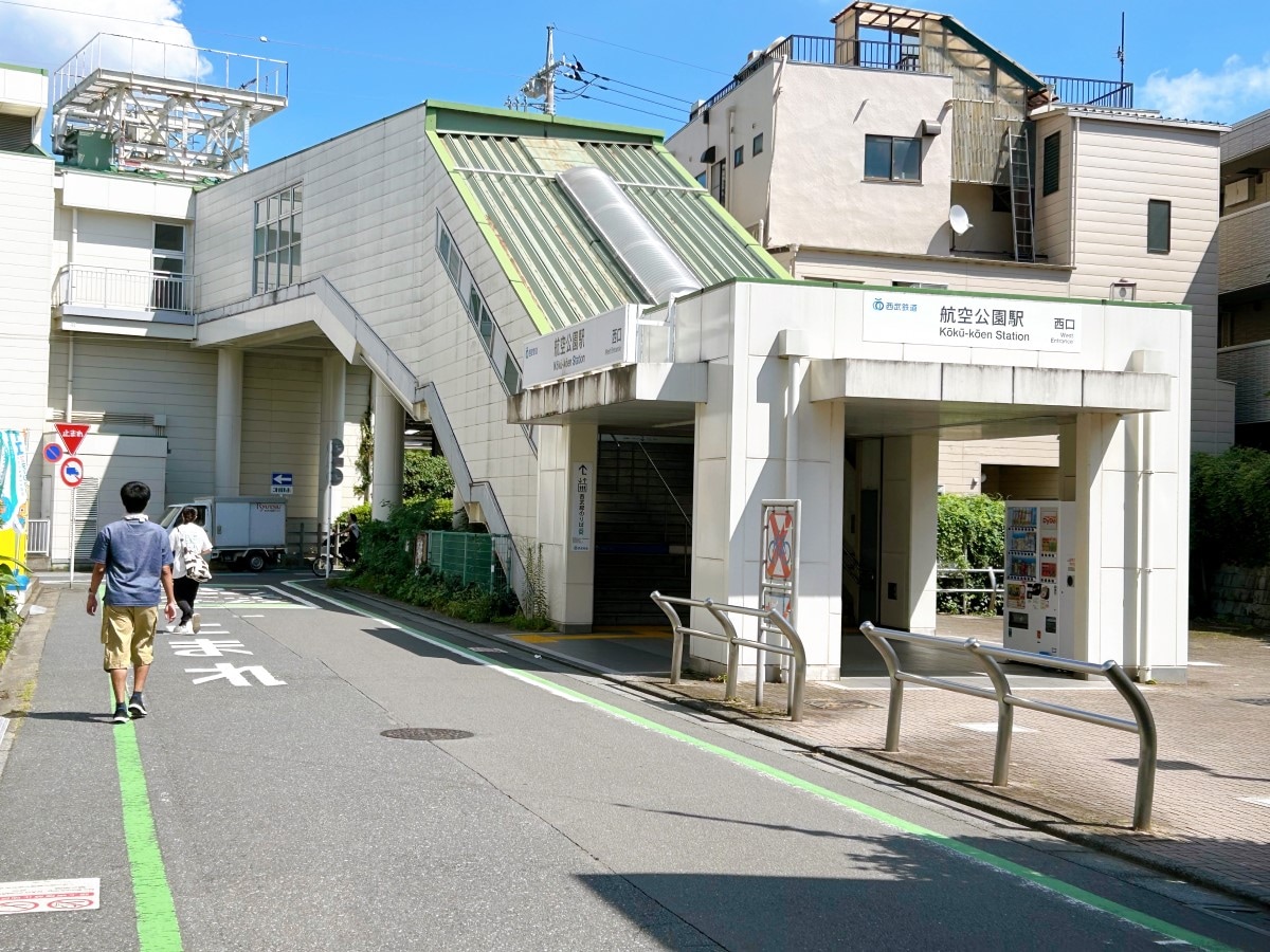 航空公園駅西武新宿線