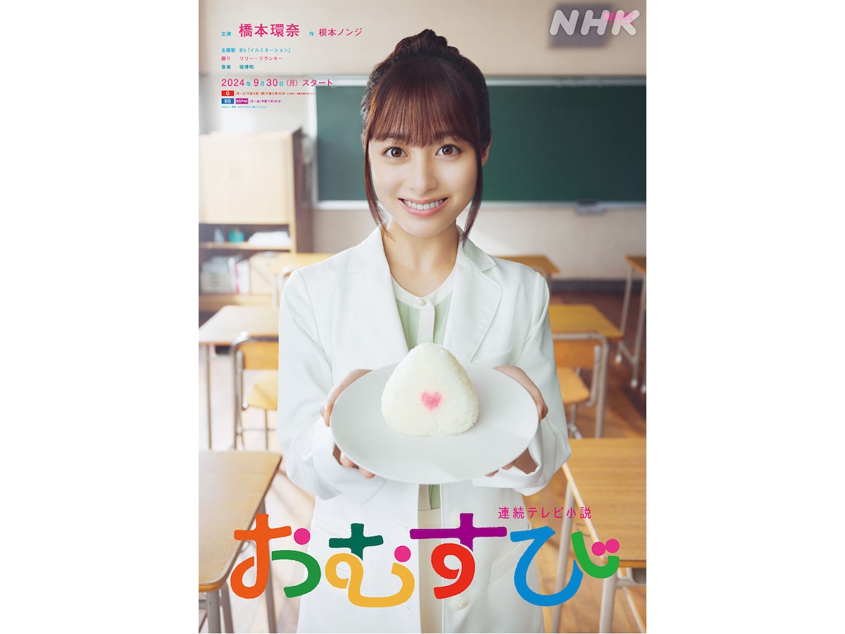 橋本環奈主演】朝ドラ『おむすび』は“当たり”か!? 魅力的な出演者など