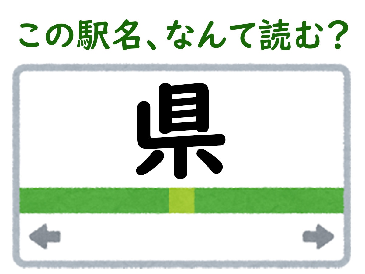 駅名「県」はなんて読む？