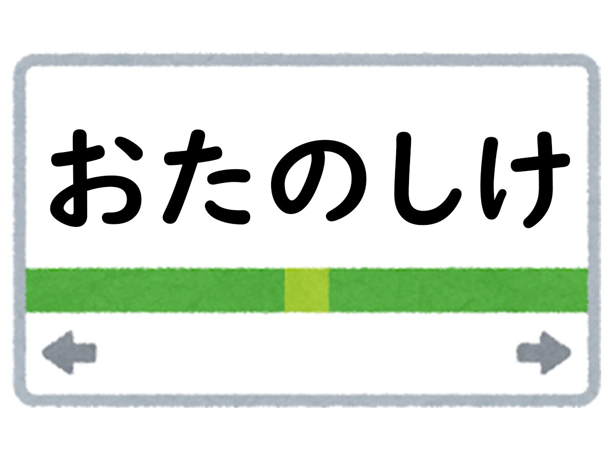 正解は「おたのしけ」