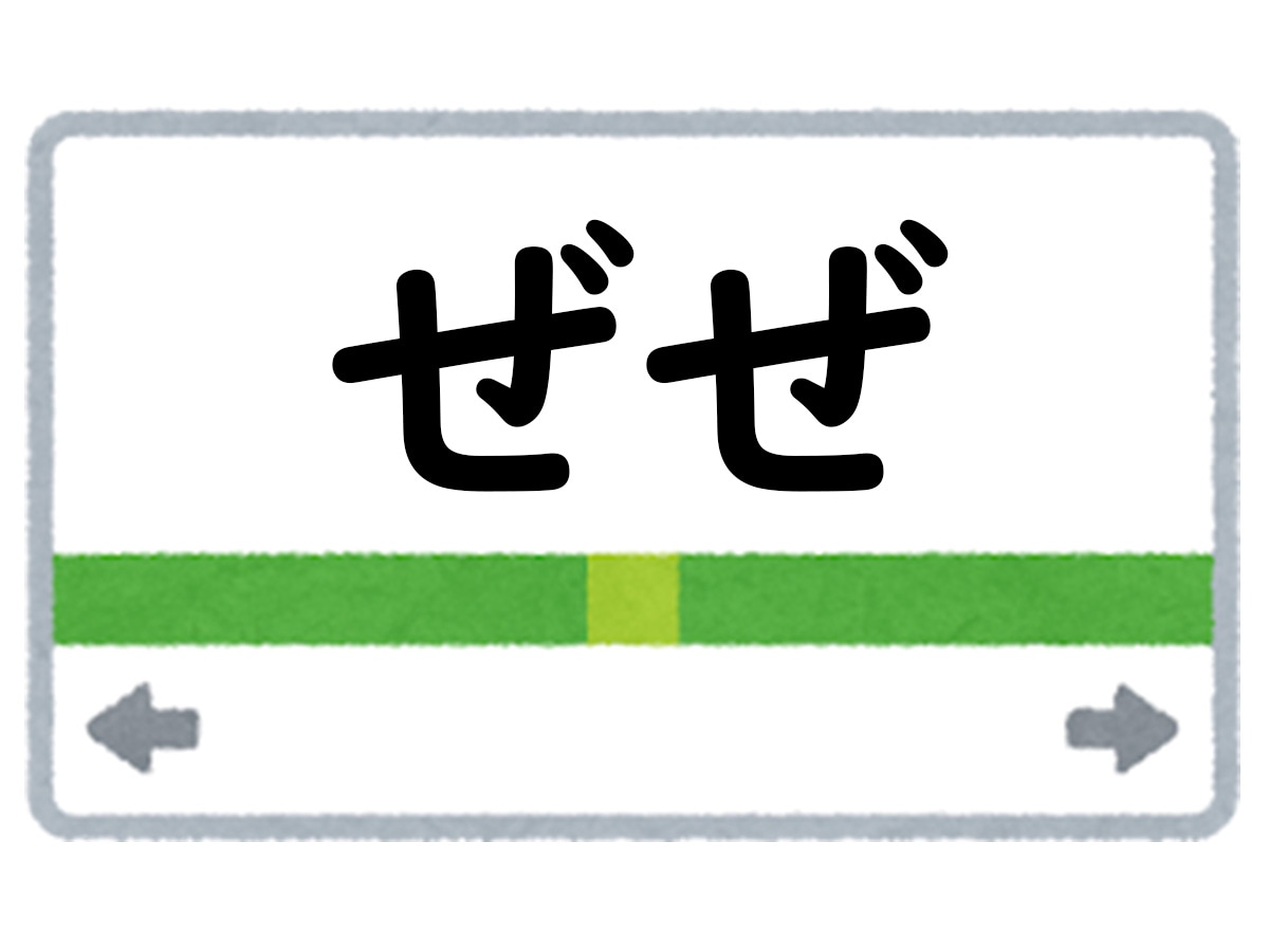 正解は「ぜぜ」