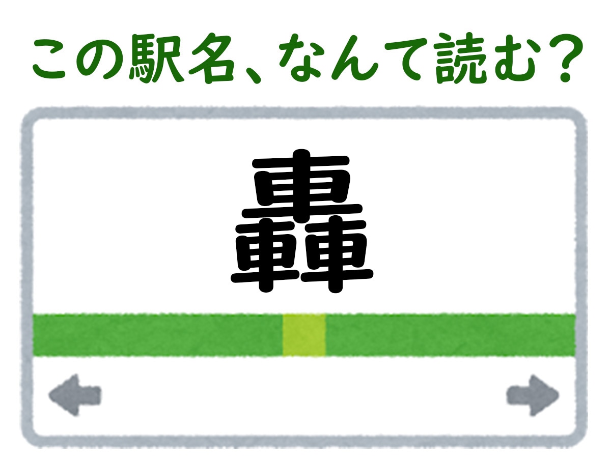 駅名「轟」はなんて読む？