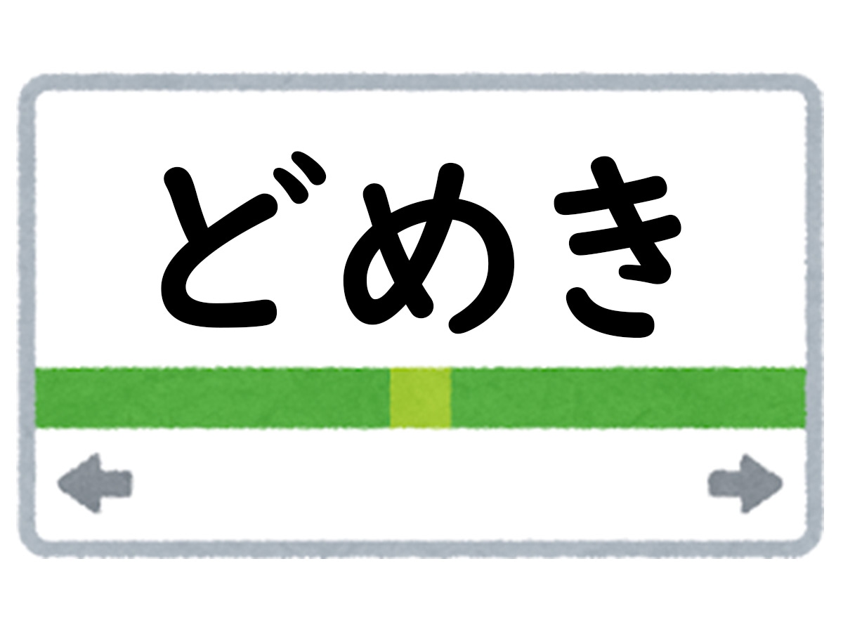 正解は「どめき」