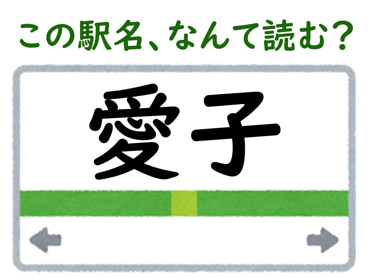 駅名「愛子」はなんて読む？