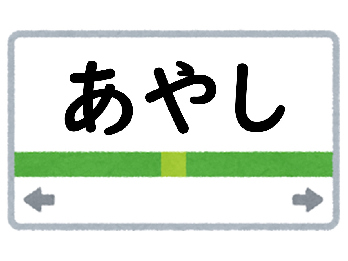 正解は「あやし」