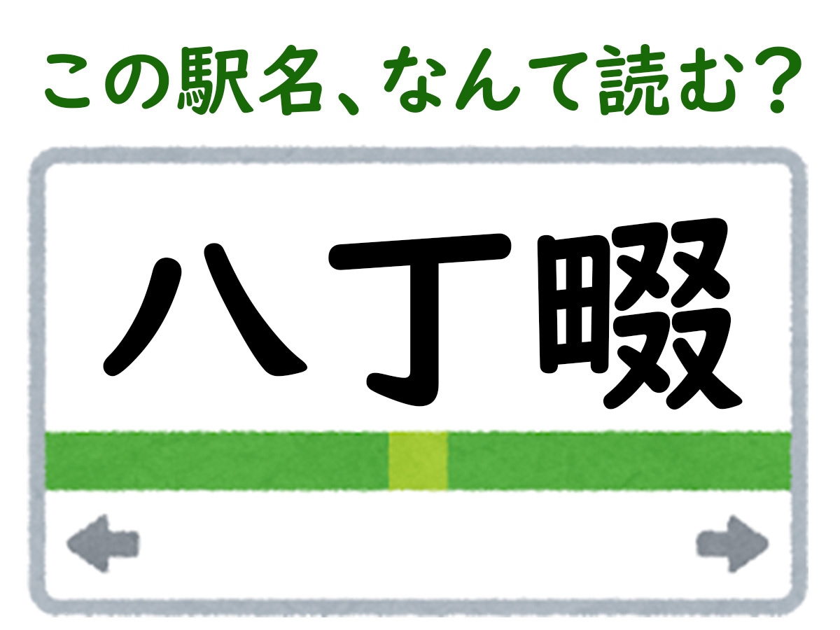 駅名「八丁畷」はなんて読む？