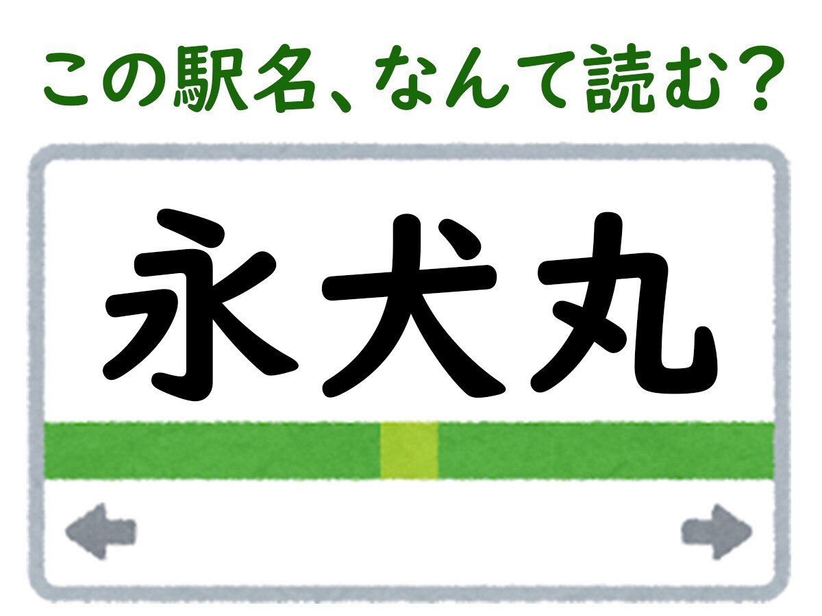 駅名「永犬丸」はなんて読む？