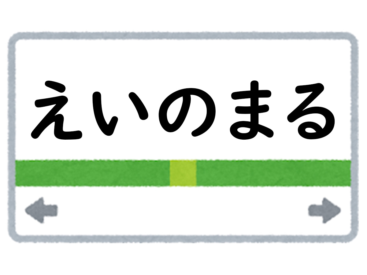 正解は「えいのまる」