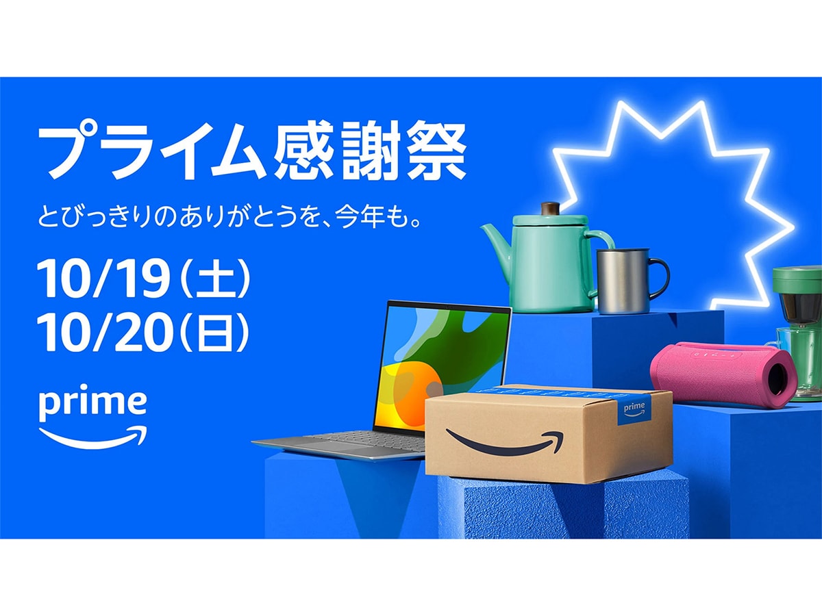 10月19日から10月20日まで「プライム感謝祭」が開催！