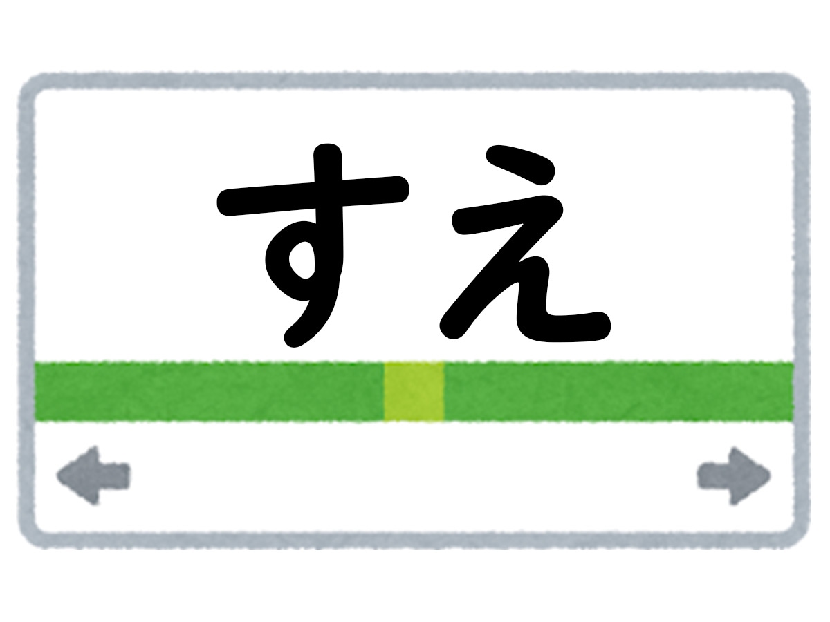 正解は「すえ」