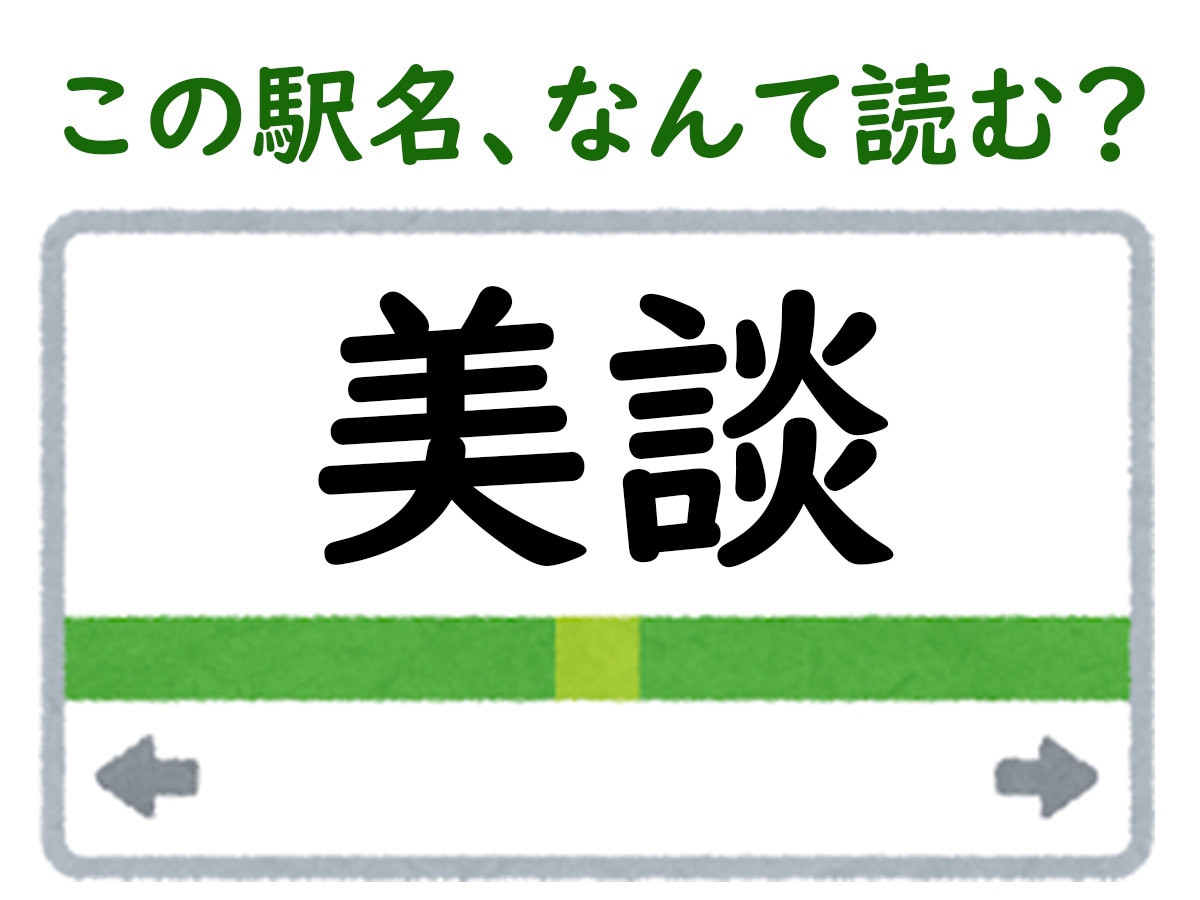 駅名「美談」はなんて読む？