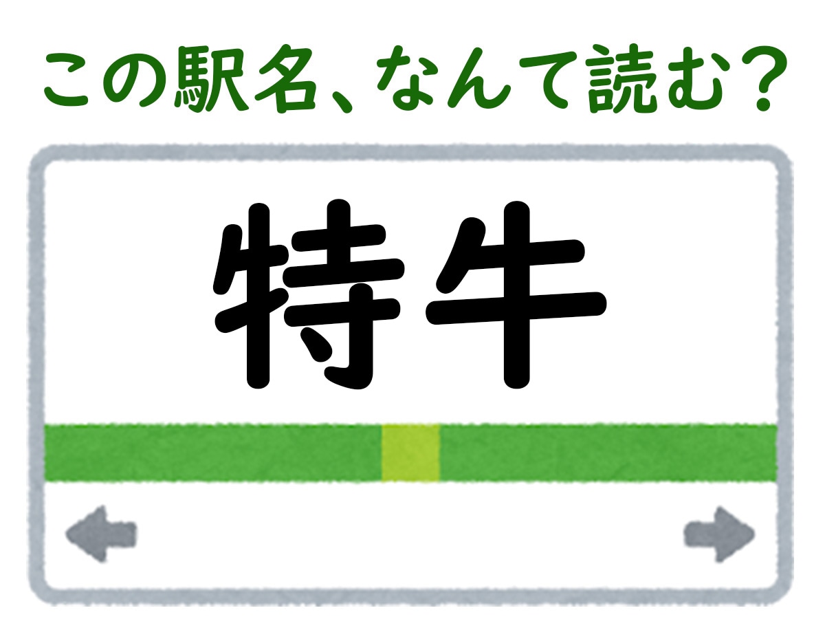 駅名「特牛」はなんて読む？