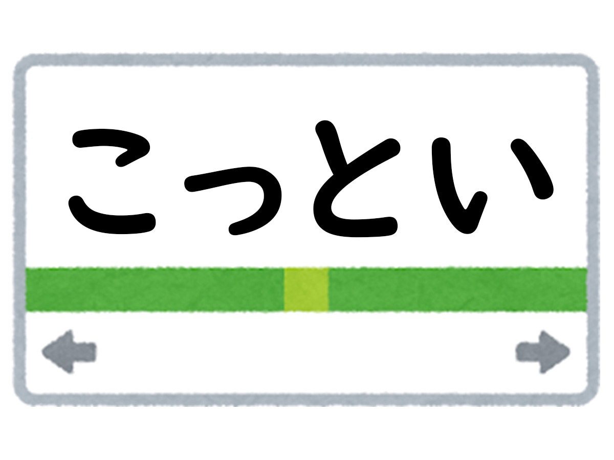 正解は「こっとい」