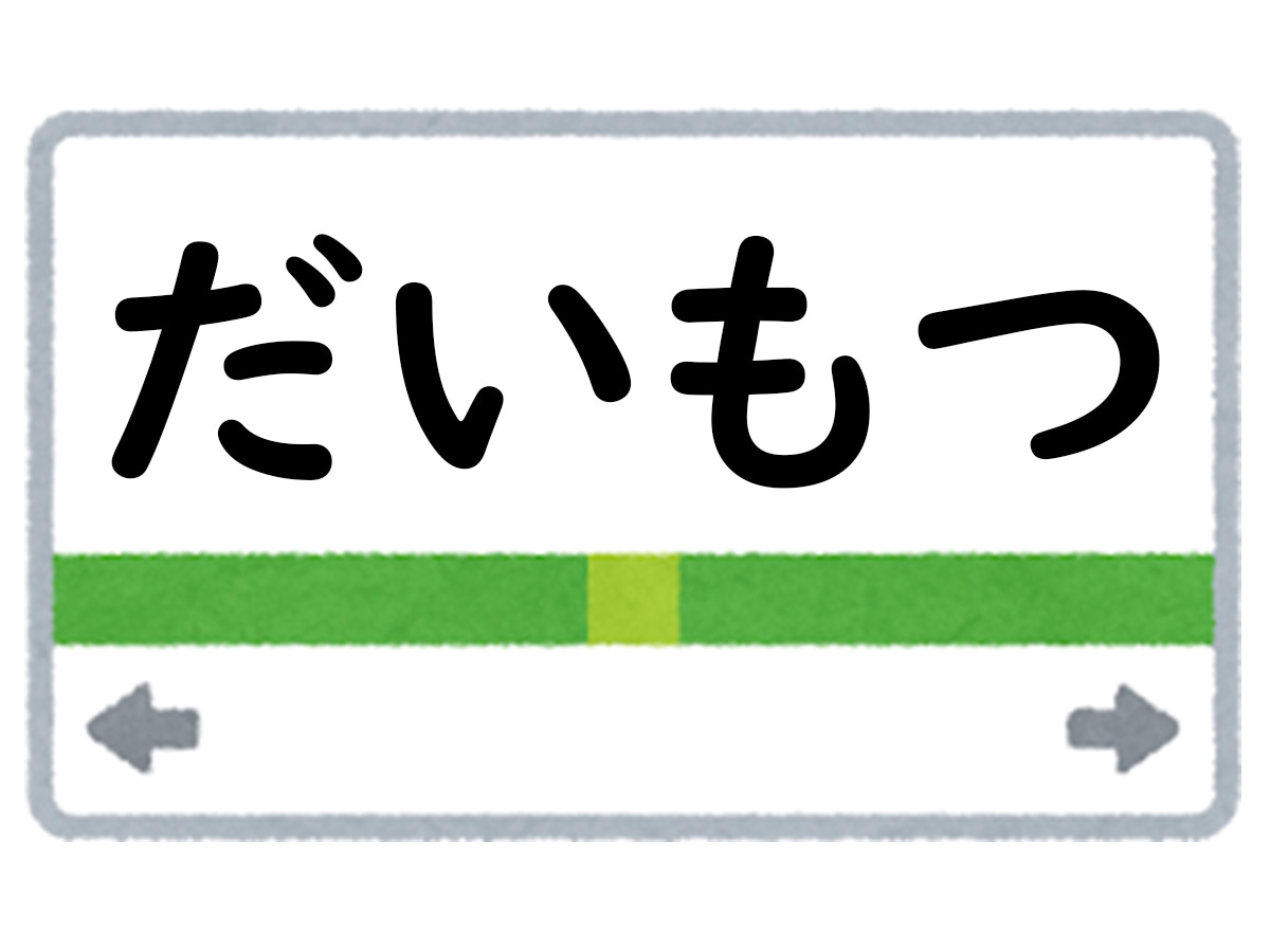 正解は「だいもつ」