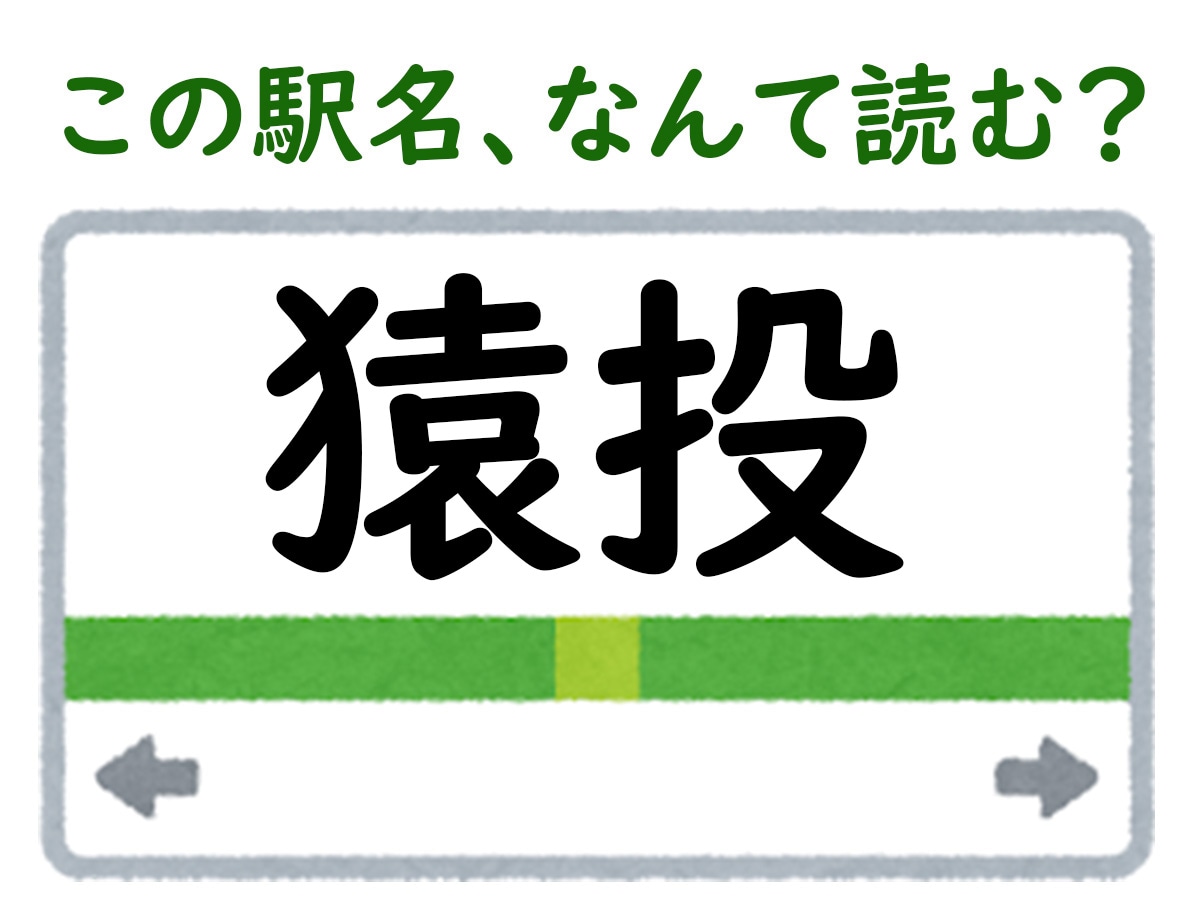 駅名「猿投」はなんて読む？