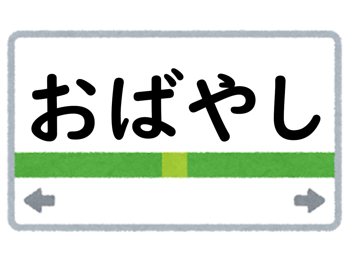 正解は「おばやし」