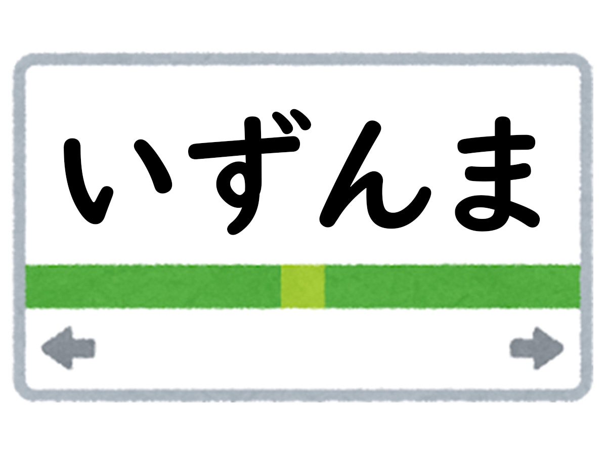 正解は「いずんま」