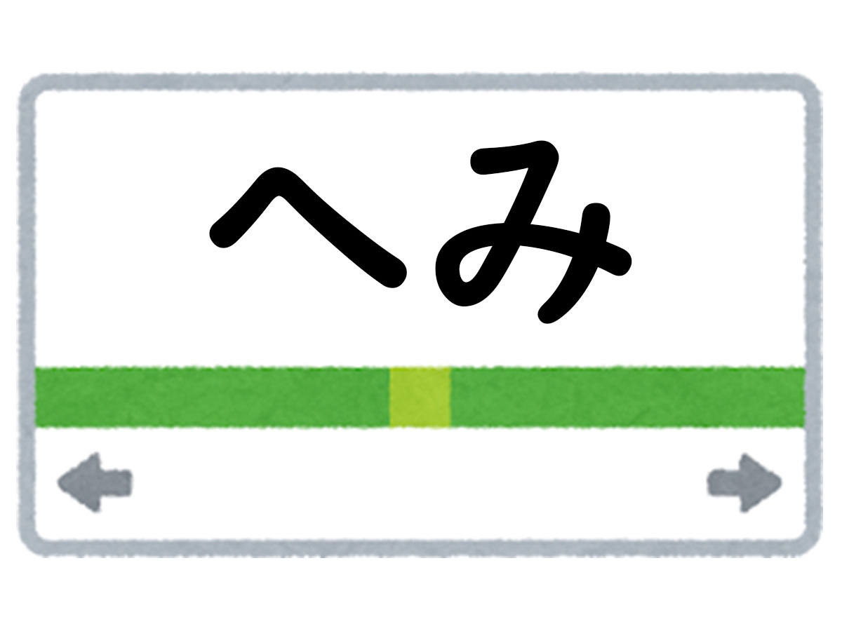 正解は「へみ」