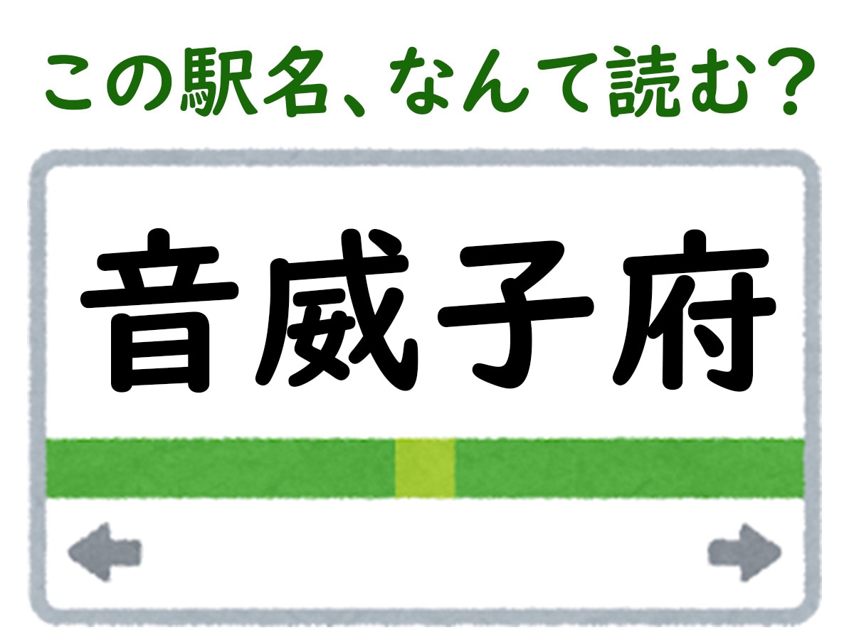 駅名「音威子府」はなんて読む？