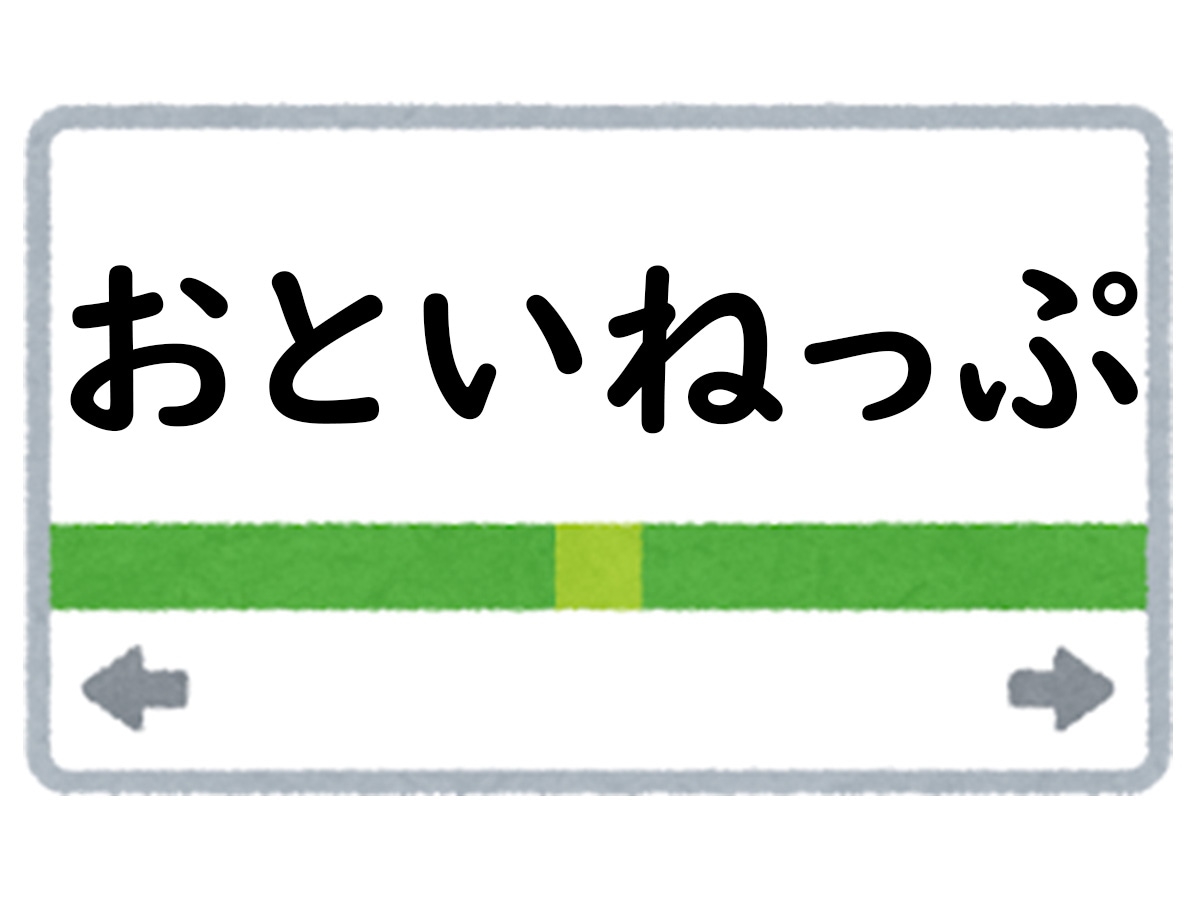 正解は「おといねっぷ」