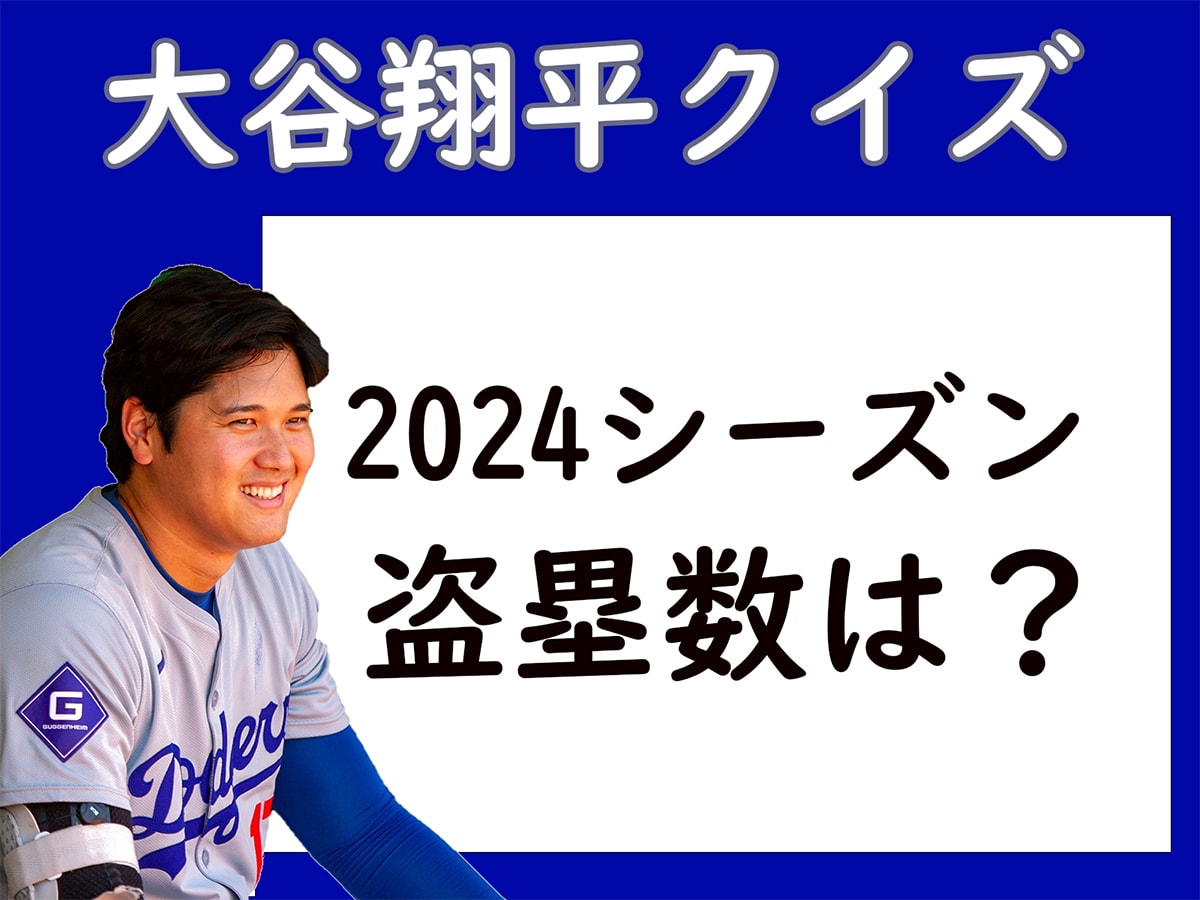 大谷選手の2024シーズン盗塁数は？