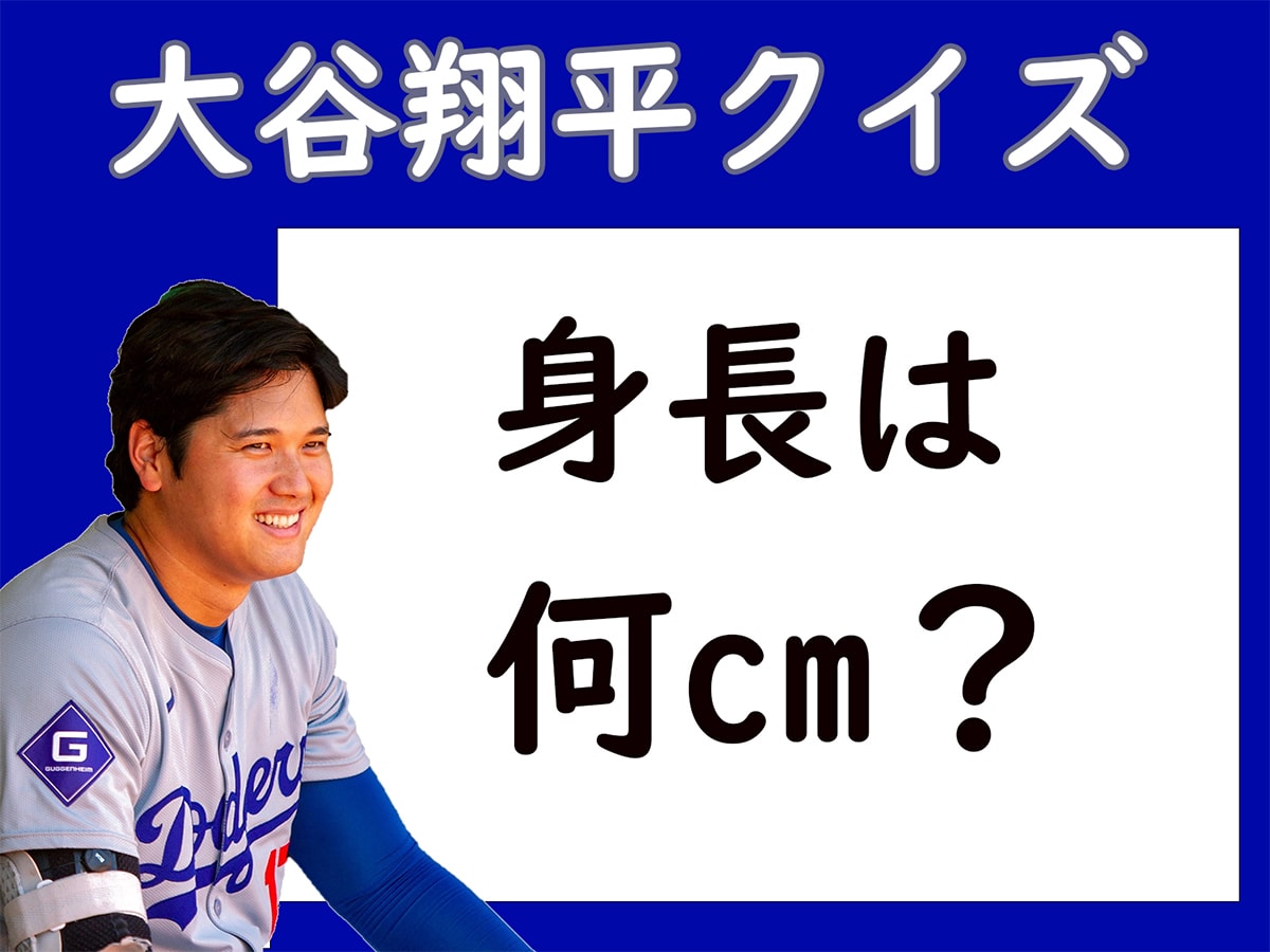 大谷選手の身長は何センチ？