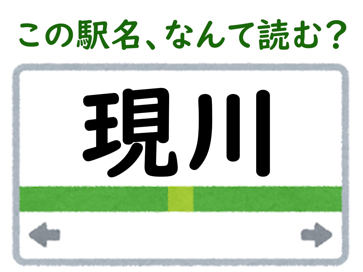 駅名「現川」はなんて読む？