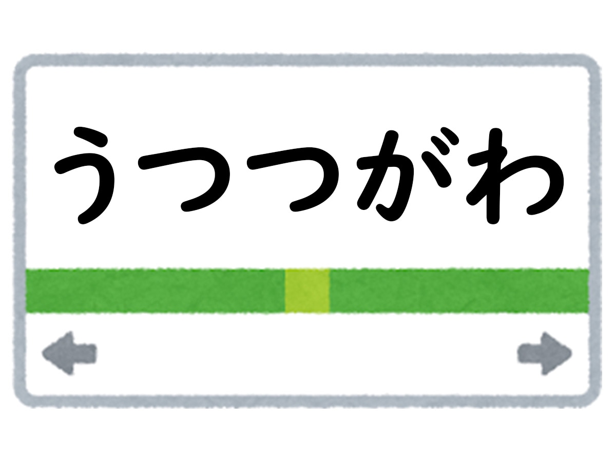 正解は「うつつがわ」