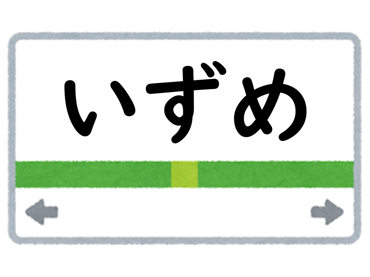 正解は「いずめ」