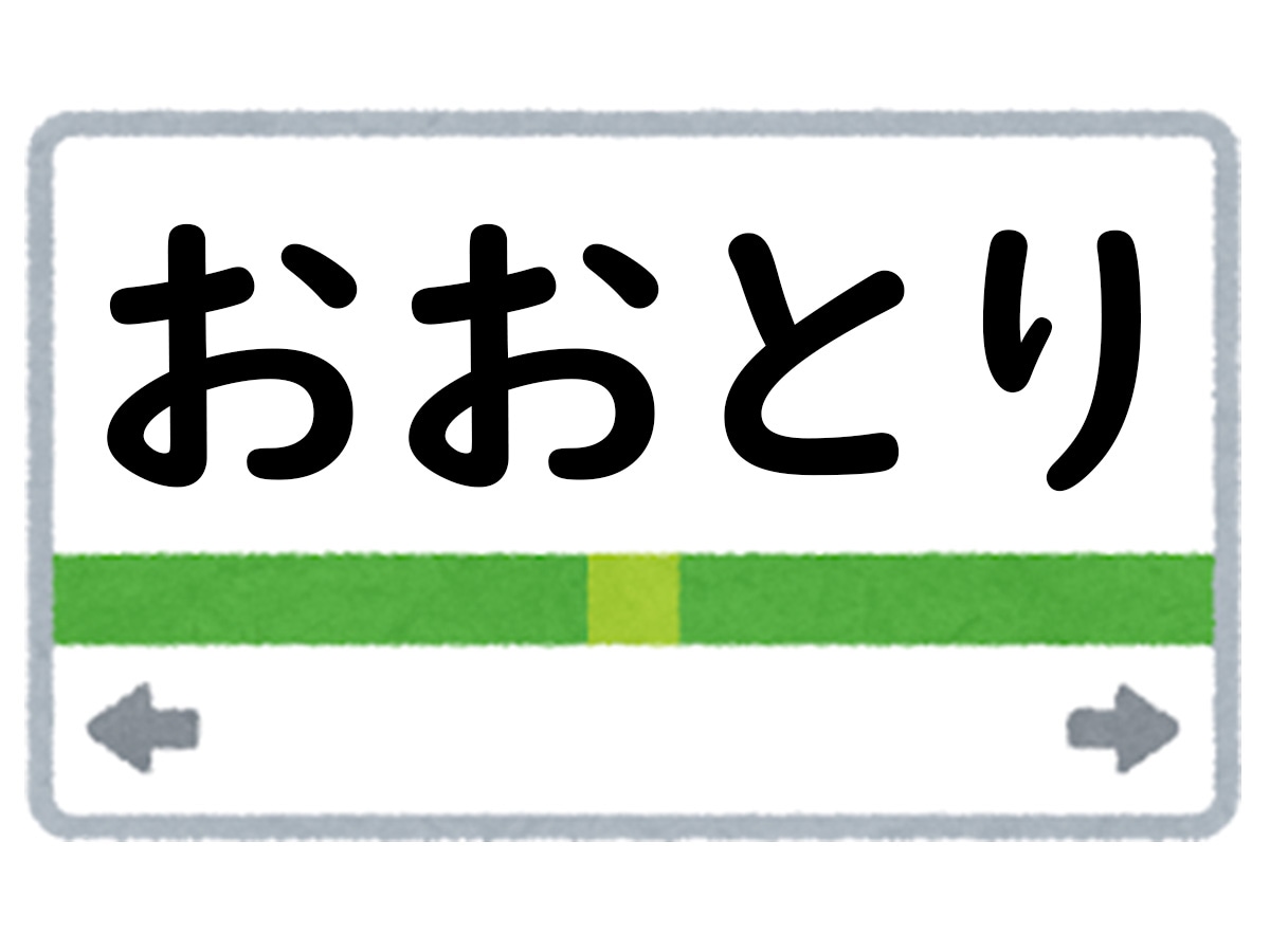 正解は「おおとり」