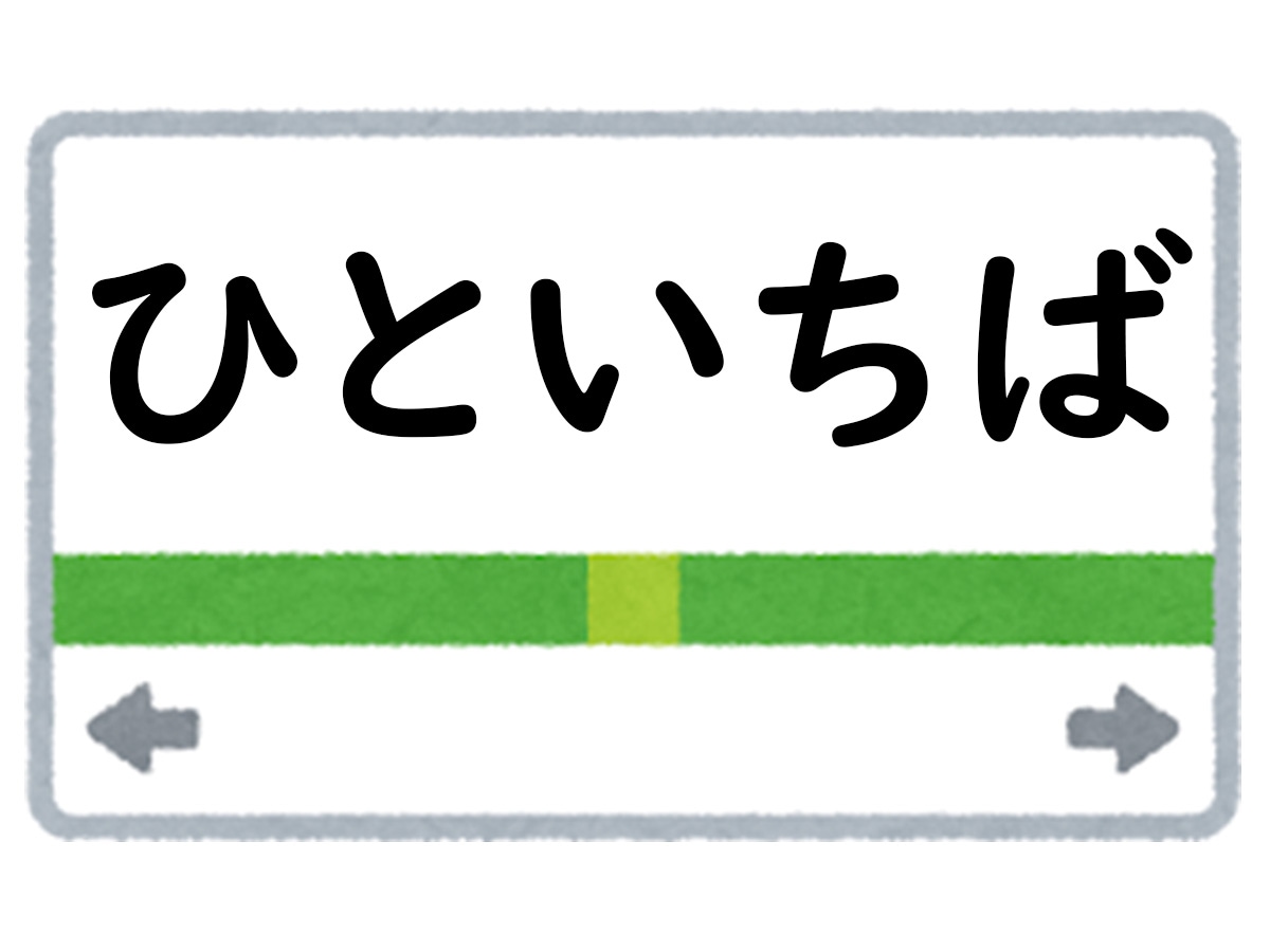 正解は「ひといちば」