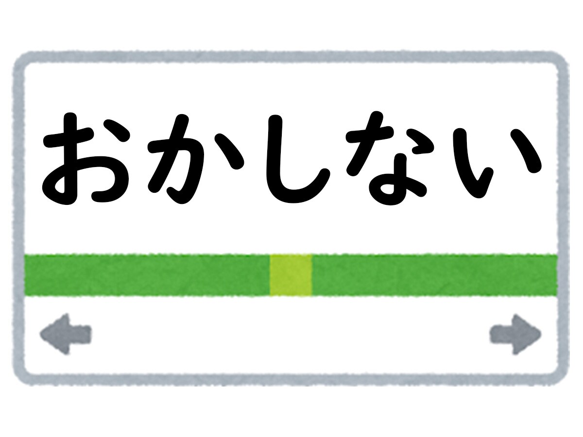 正解は「おかしない」