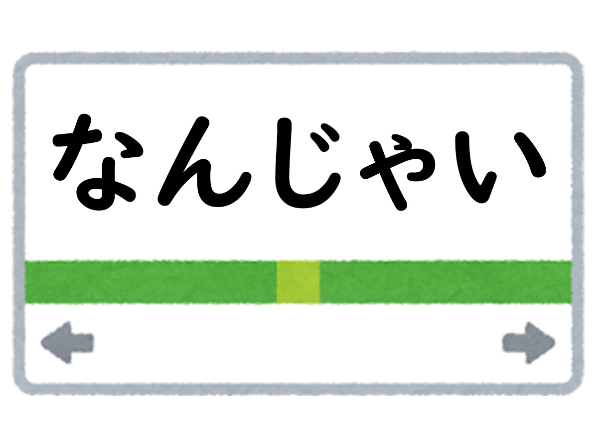 正解は「なんじゃい」