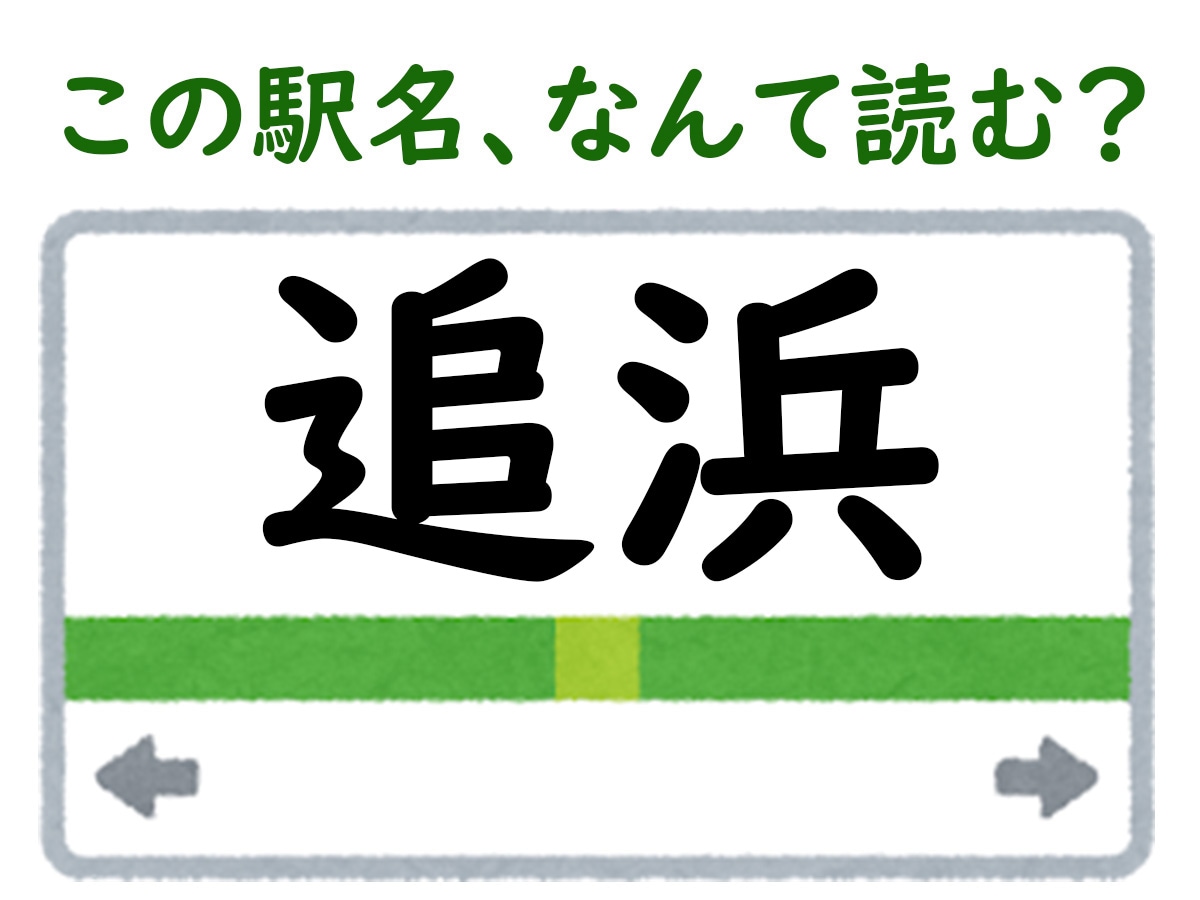 駅名「追浜」はなんて読む？