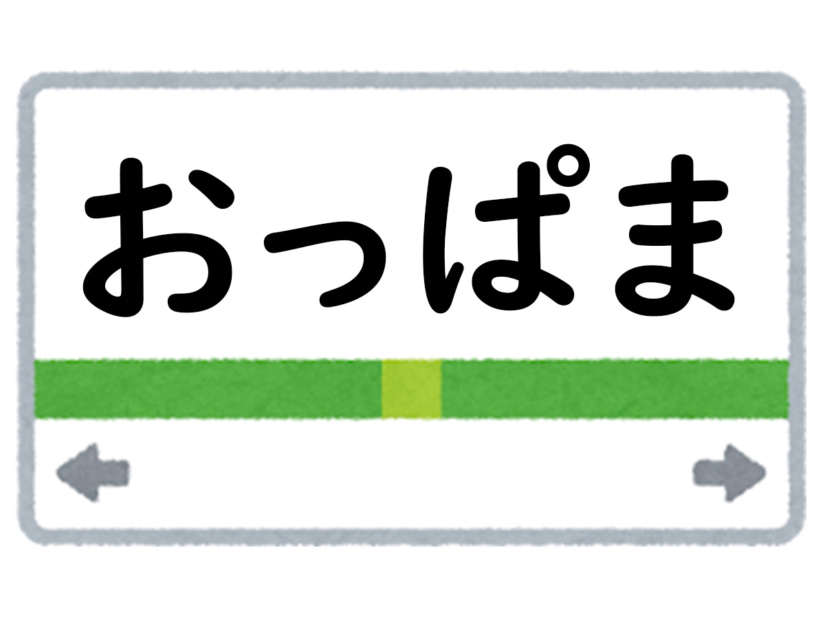 正解は「おっぱま」