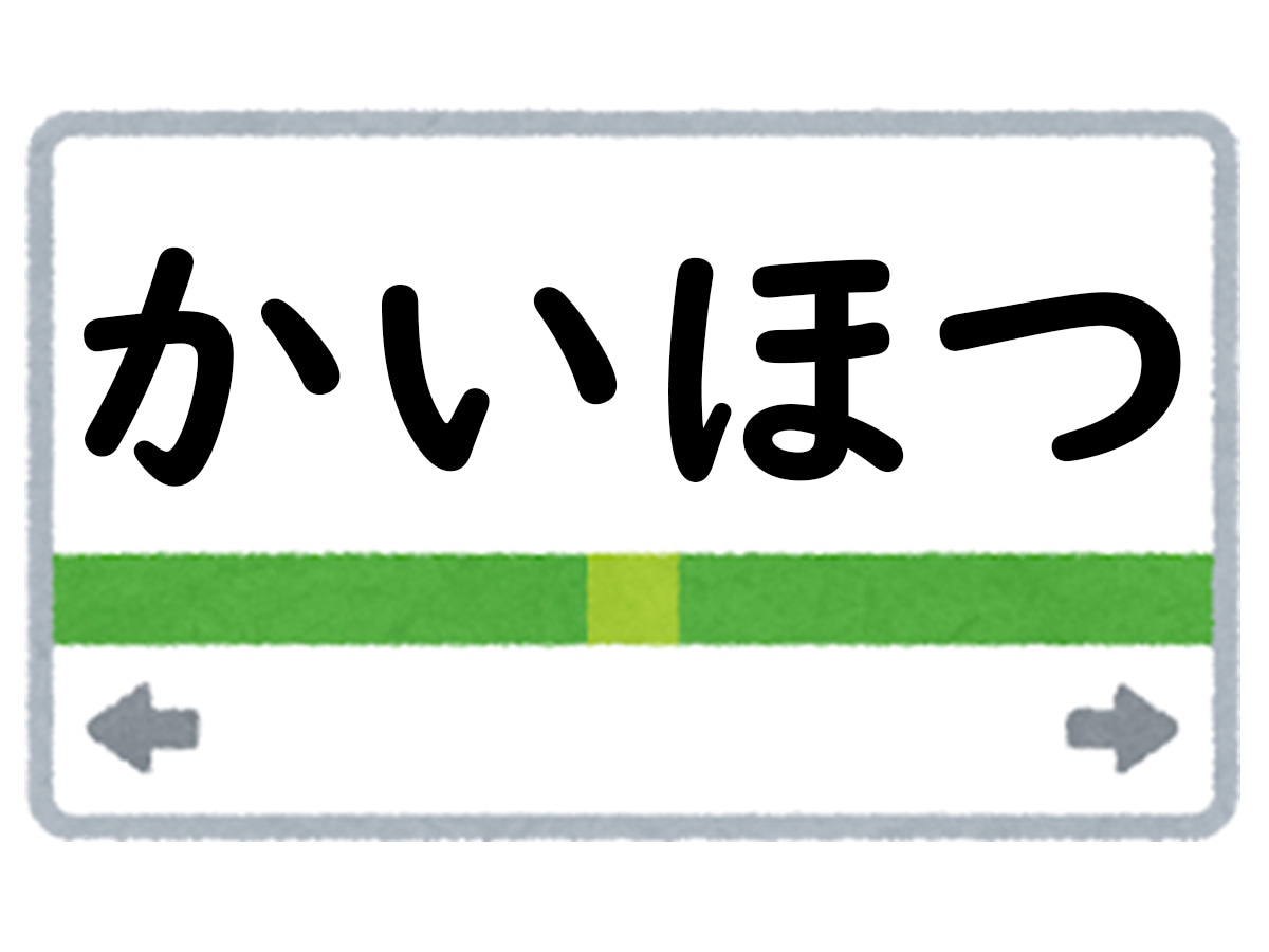 正解は「かいほつ」