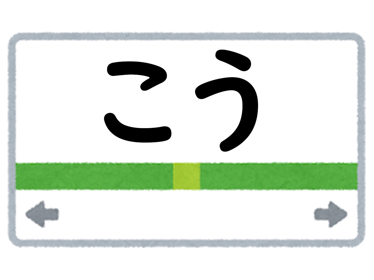 正解は「こう」