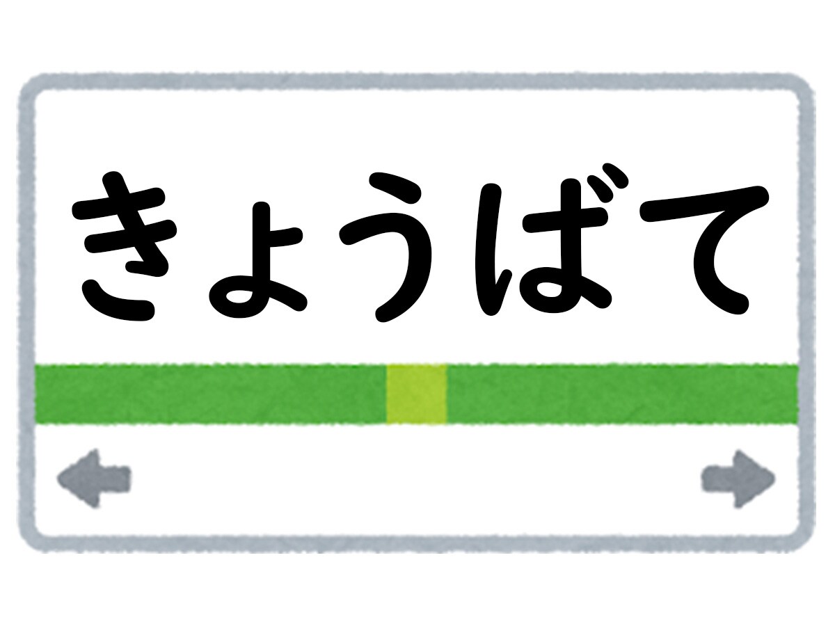 正解は「きょうばて」
