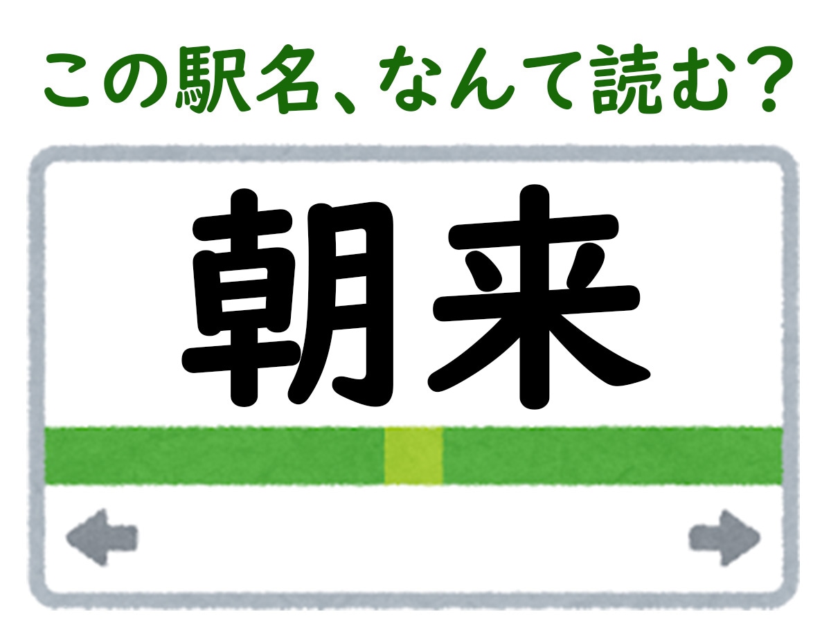 駅名「朝来」はなんて読む？