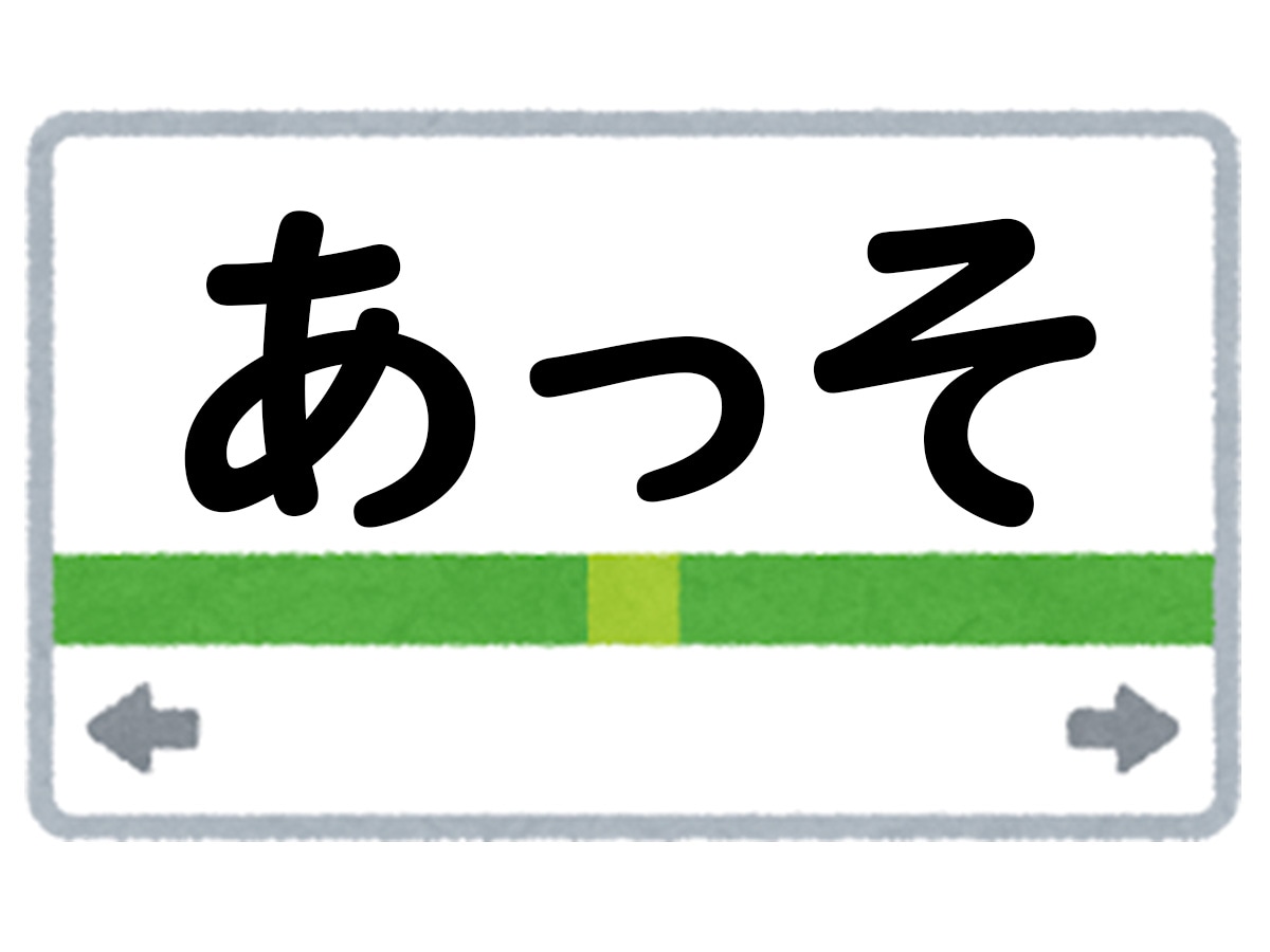 正解は「あっそ」