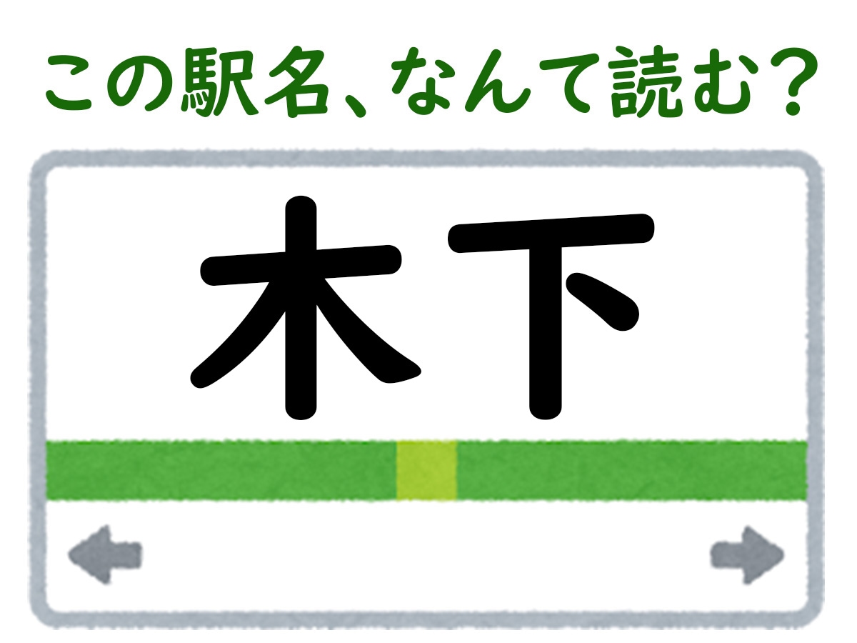 駅名「木下」はなんて読む？