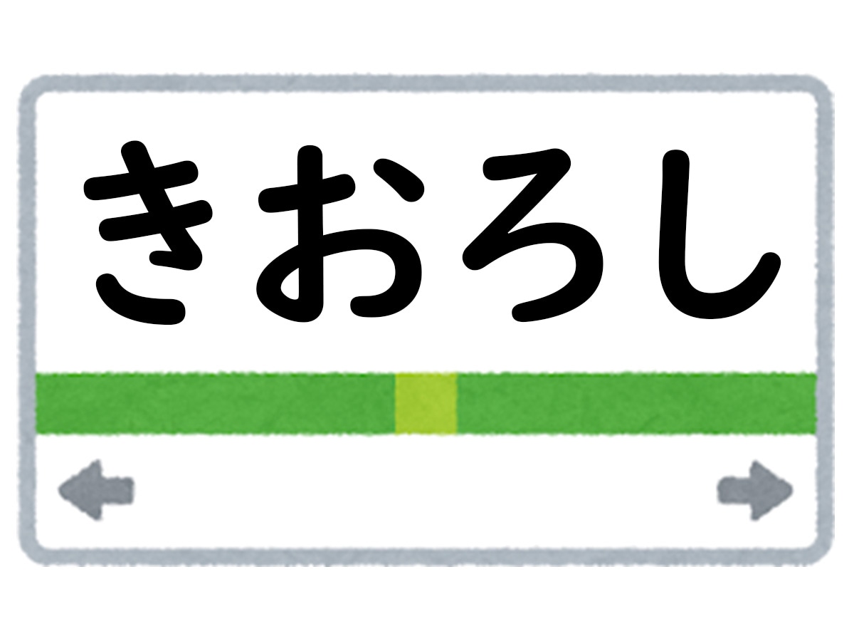 正解は「きおろし」