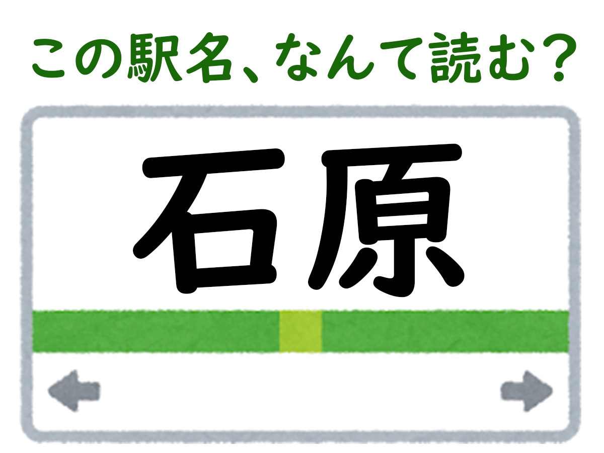 駅名「石原」はなんて読む？