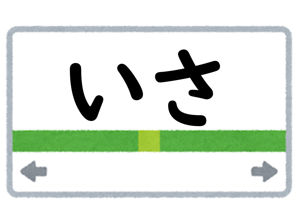 正解は「いさ」