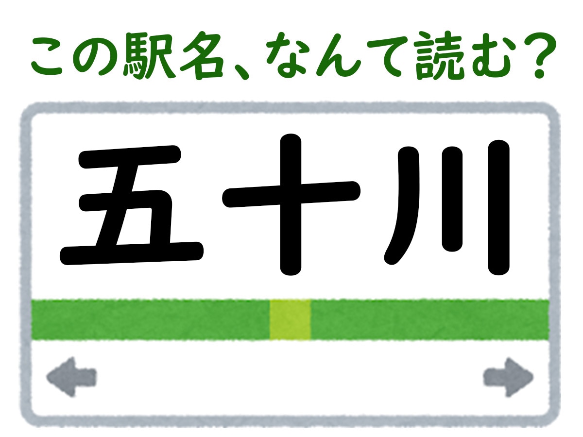 駅名「五十川」はなんて読む？