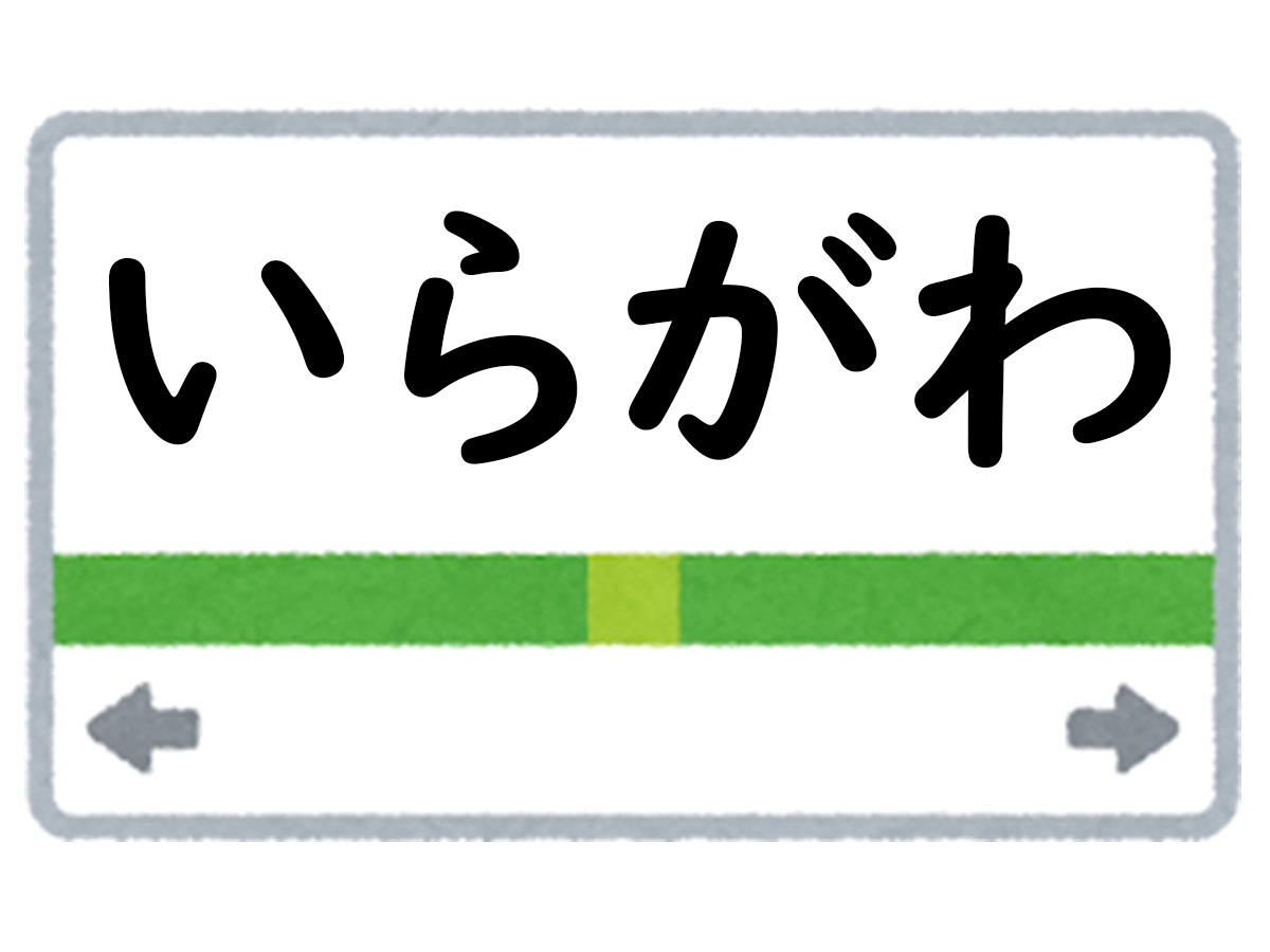 正解は「いらがわ」